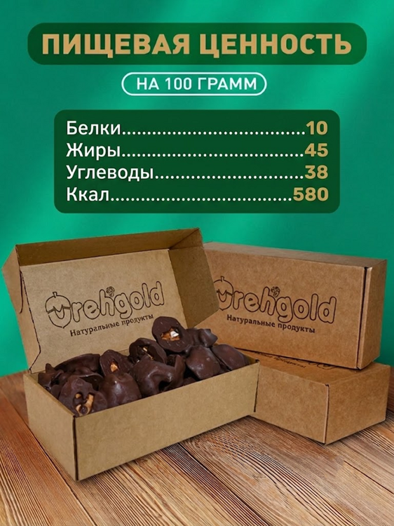 Грецкий орех в шоколаде, 500 гр
