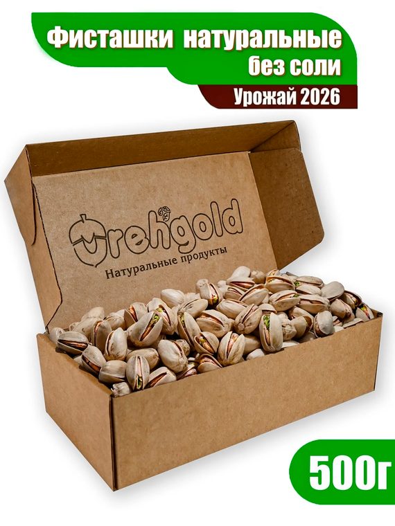 Фисташки сырые без соли натуральные, 500г