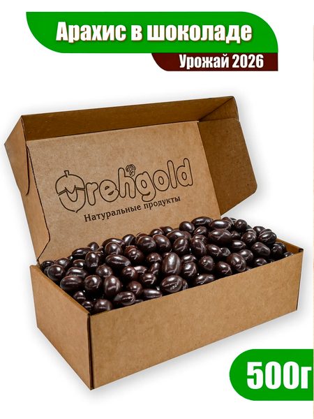 Арахис в черном шоколаде, 500г